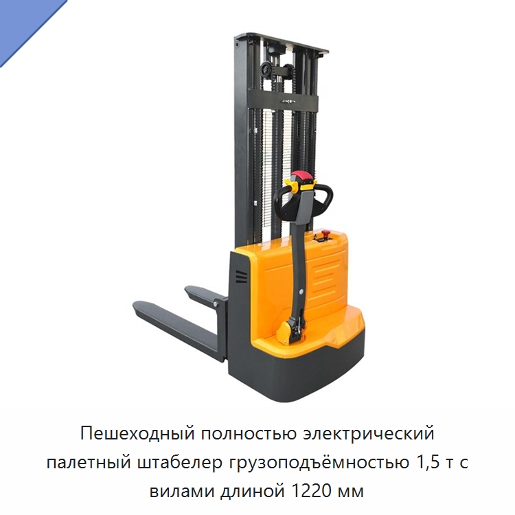 Пешеходный полностью электрический палетный штабелер грузоподъёмностью 1,5 т с вилами длиной 1220 мм — Вилочные погрузчики