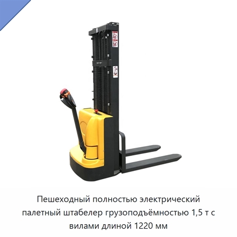 Пешеходный полностью электрический палетный штабелер грузоподъёмностью 1,5 т с вилами длиной 1220 мм