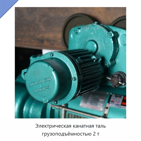 Электрическая канатная таль грузоподъёмностью 2 т