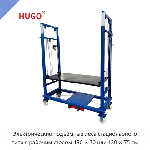Электрические подъёмные леса стационарного типа с рабочим столом 130 × 70 или 130 × 75 см