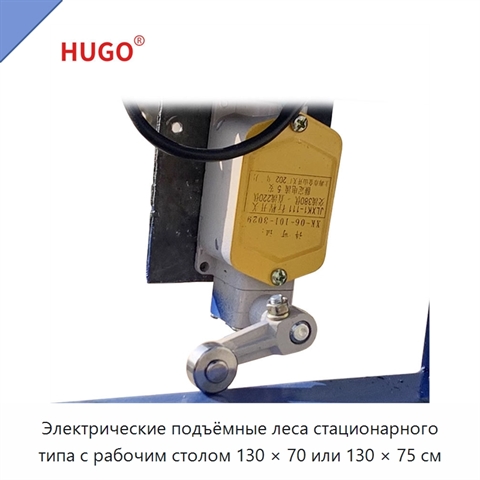 Электрические подъёмные леса стационарного типа с рабочим столом 130 × 70 или 130 × 75 см