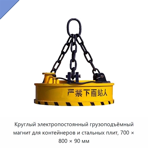 Круглый электропостоянный грузоподъёмный магнит для контейнеров и стальных плит, 700 × 800 × 90 мм