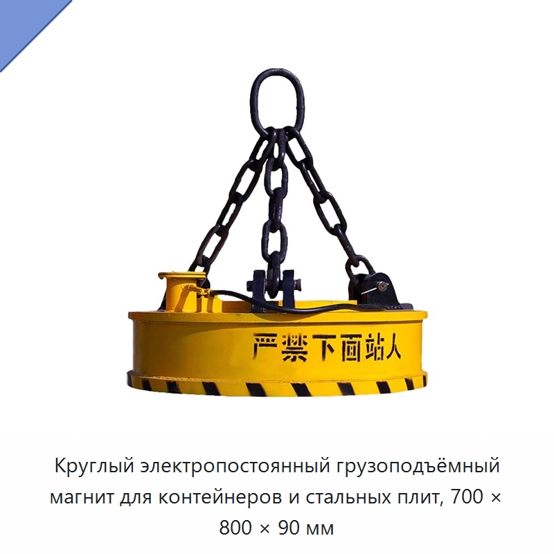 Круглый электропостоянный грузоподъёмный магнит для контейнеров и стальных плит, 700 × 800 × 90 мм — Магнитные грузозахваты