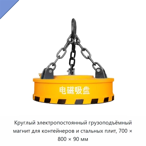 Круглый электропостоянный грузоподъёмный магнит для контейнеров и стальных плит, 700 × 800 × 90 мм