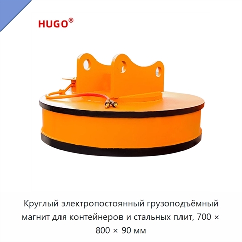 Круглый электропостоянный грузоподъёмный магнит для контейнеров и стальных плит, 700 × 800 × 90 мм