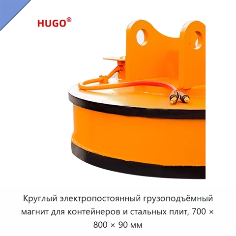 Круглый электропостоянный грузоподъёмный магнит для контейнеров и стальных плит, 700 × 800 × 90 мм