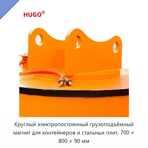 Круглый электропостоянный грузоподъёмный магнит для контейнеров и стальных плит, 700 × 800 × 90 мм