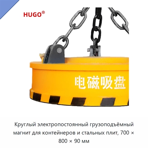 Круглый электропостоянный грузоподъёмный магнит для контейнеров и стальных плит, 700 × 800 × 90 мм