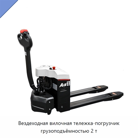 Вездеходная вилочная тележка-погрузчик грузоподъёмностью 2 т