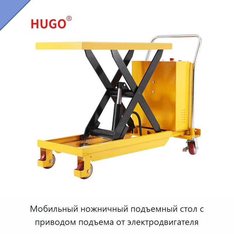 Мобильный ножничный подъемный стол с приводом подъема от электродвигателя — Подъемные столы
