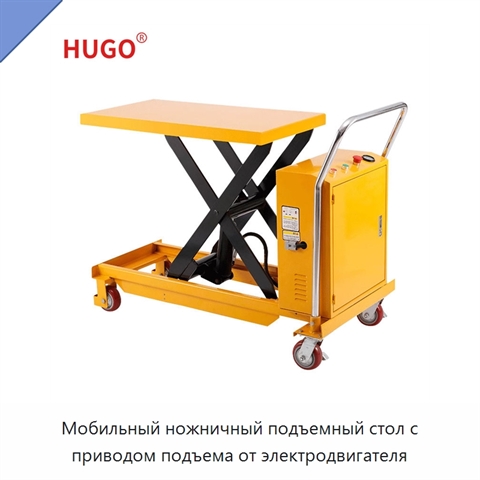 Мобильный ножничный подъемный стол с приводом подъема от электродвигателя