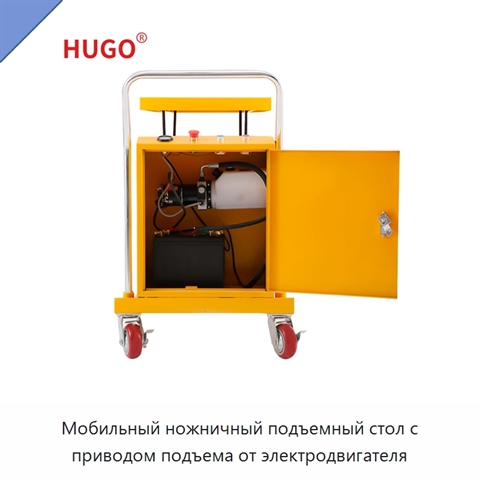 Мобильный ножничный подъемный стол с приводом подъема от электродвигателя