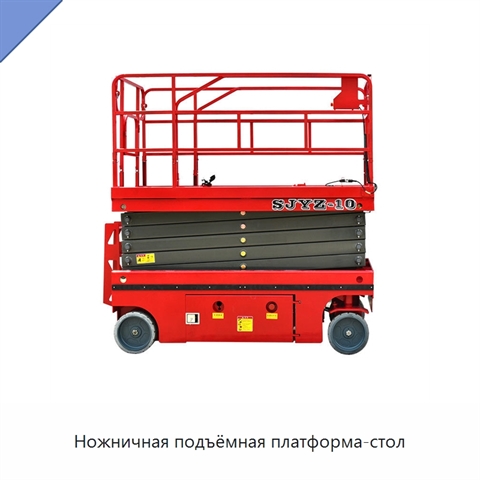 Ножничная подъёмная платформа-стол