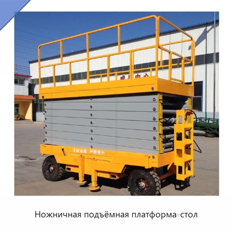Ножничная подъёмная платформа-стол