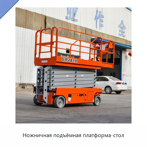 Ножничная подъёмная платформа-стол