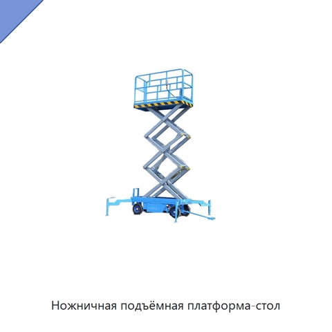 Ножничная подъёмная платформа-стол