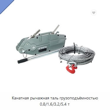 Канатная рычажная таль грузоподъёмностью 0,8/1,6/3,2/5,4 т — Ручные тали