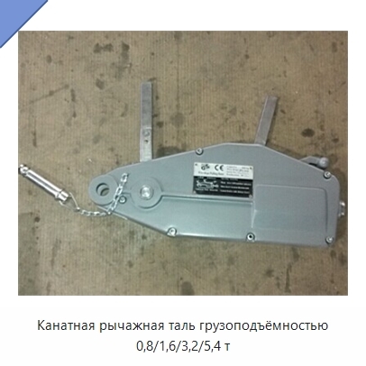 Канатная рычажная таль грузоподъёмностью 0,8/1,6/3,2/5,4 т