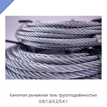 Канатная рычажная таль грузоподъёмностью 0,8/1,6/3,2/5,4 т