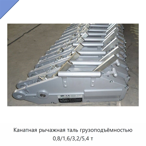 Канатная рычажная таль грузоподъёмностью 0,8/1,6/3,2/5,4 т