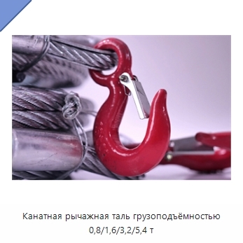 Канатная рычажная таль грузоподъёмностью 0,8/1,6/3,2/5,4 т