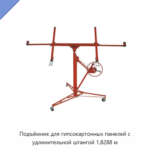 Подъёмник для гипсокартонных панелей с удлинительной штангой 1,8288 м