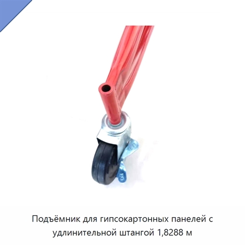 Подъёмник для гипсокартонных панелей с удлинительной штангой 1,8288 м