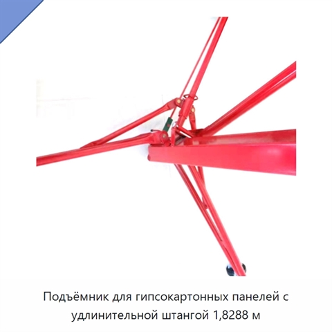 Подъёмник для гипсокартонных панелей с удлинительной штангой 1,8288 м