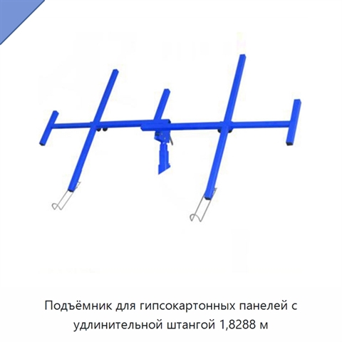 Подъёмник для гипсокартонных панелей с удлинительной штангой 1,8288 м