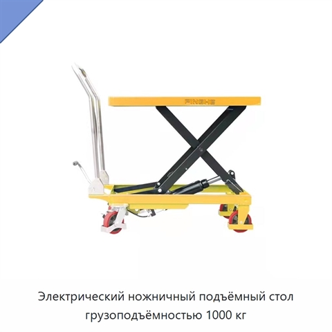 Электрический ножничный подъёмный стол грузоподъёмностью 1000 кг