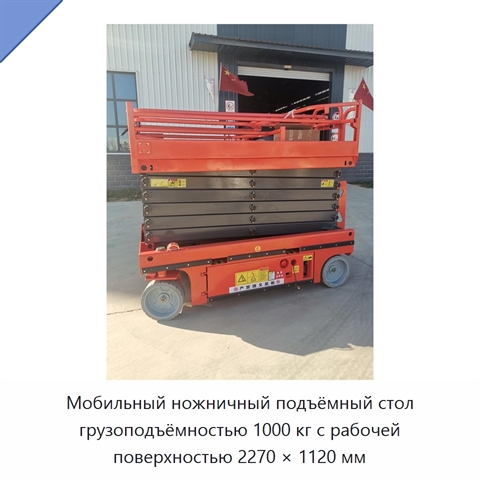 Мобильный ножничный подъёмный стол грузоподъёмностью 1000 кг с рабочей поверхностью 2270 × 1120 мм
