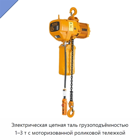 Электрическая цепная таль грузоподъёмностью 1–3 т с моторизованной роликовой тележкой