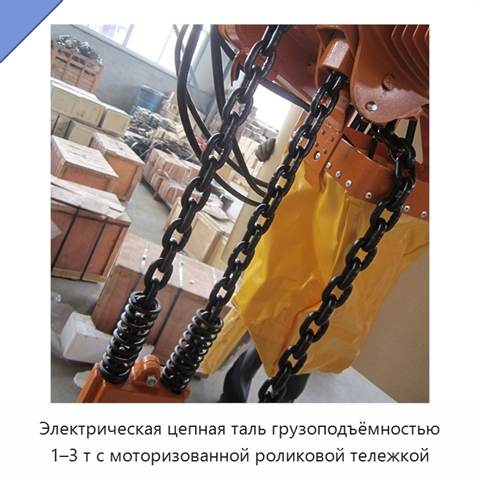Электрическая цепная таль грузоподъёмностью 1–3 т с моторизованной роликовой тележкой