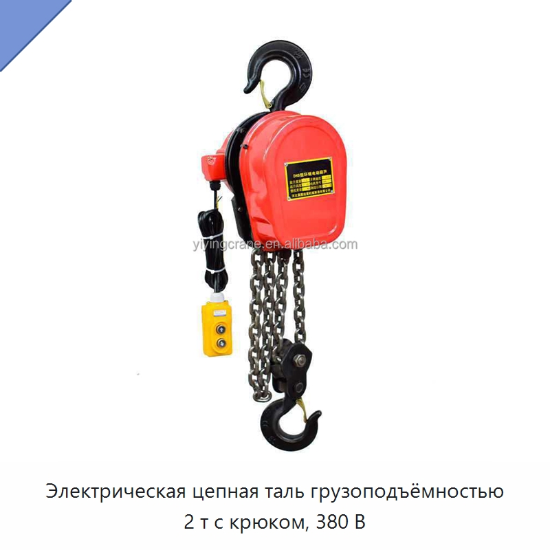 Электрическая цепная таль грузоподъёмностью 2 т с крюком, 380 В — Электротали