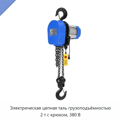 Электрическая цепная таль грузоподъёмностью 2 т с крюком, 380 В