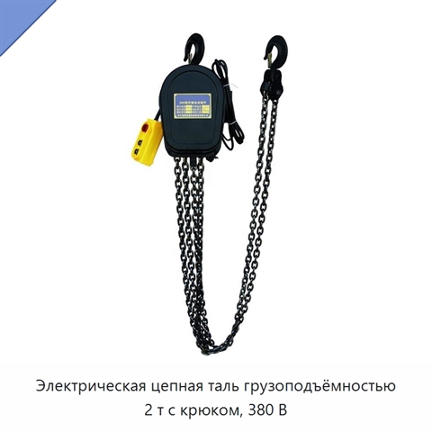 Электрическая цепная таль грузоподъёмностью 2 т с крюком, 380 В