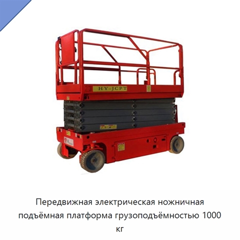 Передвижная электрическая ножничная подъёмная платформа грузоподъёмностью 1000 кг