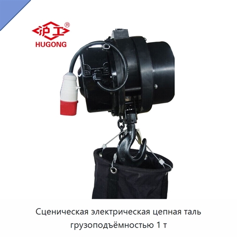 Сценическая электрическая цепная таль грузоподъёмностью 1 т