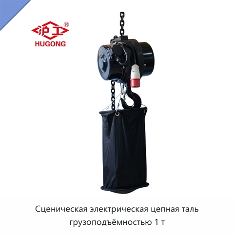 Сценическая электрическая цепная таль грузоподъёмностью 1 т