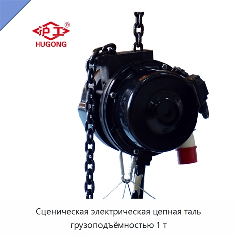 Сценическая электрическая цепная таль грузоподъёмностью 1 т