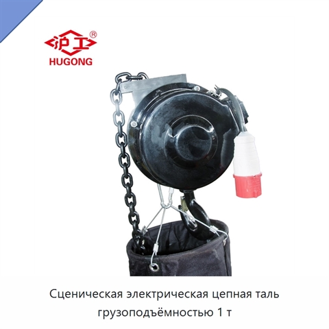 Сценическая электрическая цепная таль грузоподъёмностью 1 т