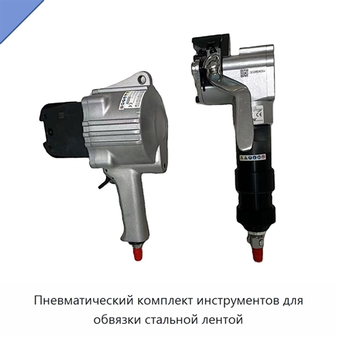 Пневматический комплект инструментов для обвязки стальной лентой