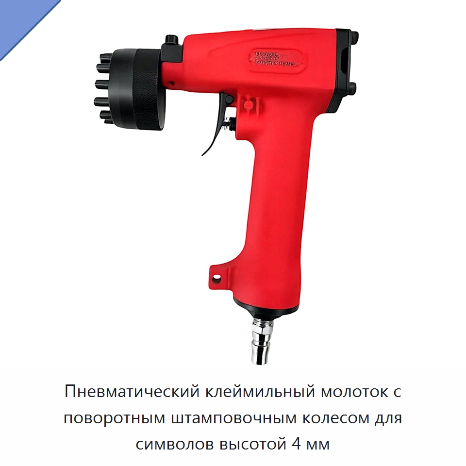 Пневматический клеймильный молоток с поворотным штамповочным колесом для символов высотой 4 мм — Принадлежности и запчасти для пневмоинструмента