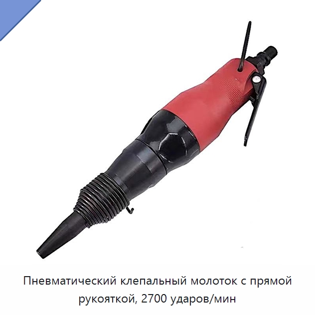 Пневматический клепальный молоток с прямой рукояткой, 2700 ударов/мин — Гвоздезабивные пистолеты