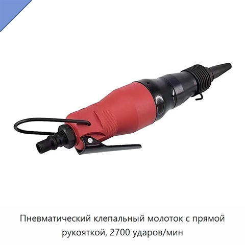 Пневматический клепальный молоток с прямой рукояткой, 2700 ударов/мин