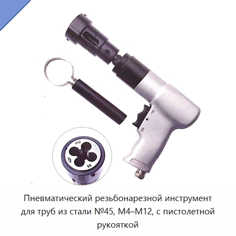 Пневматический резьбонарезной инструмент для труб из стали №45, M4–M12, с пистолетной рукояткой