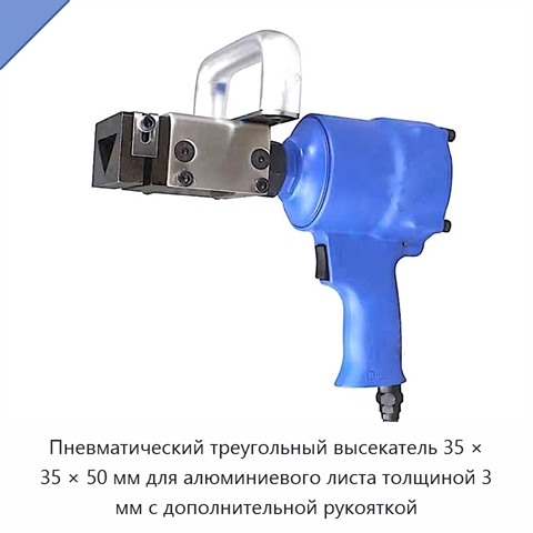 Пневматический треугольный высекатель 35 × 35 × 50 мм для алюминиевого листа толщиной 3 мм с дополнительной рукояткой