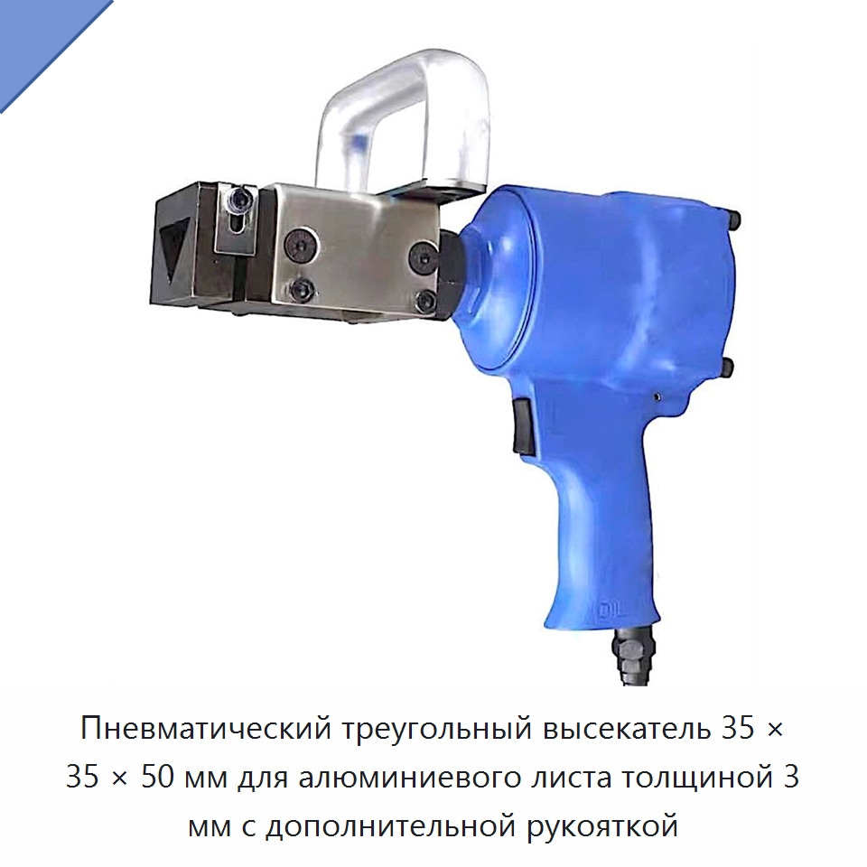 Пневматический треугольный высекатель 35 × 35 × 50 мм для алюминиевого листа толщиной 3 мм с дополнительной рукояткой — Прочие ручные инструменты