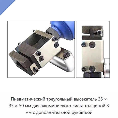 Пневматический треугольный высекатель 35 × 35 × 50 мм для алюминиевого листа толщиной 3 мм с дополнительной рукояткой