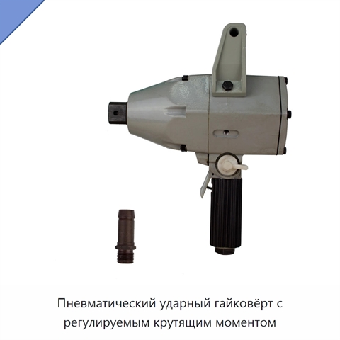 Пневматический ударный гайковёрт с регулируемым крутящим моментом
